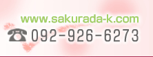 www.sakurada-k.com
TEL:092-926-6273